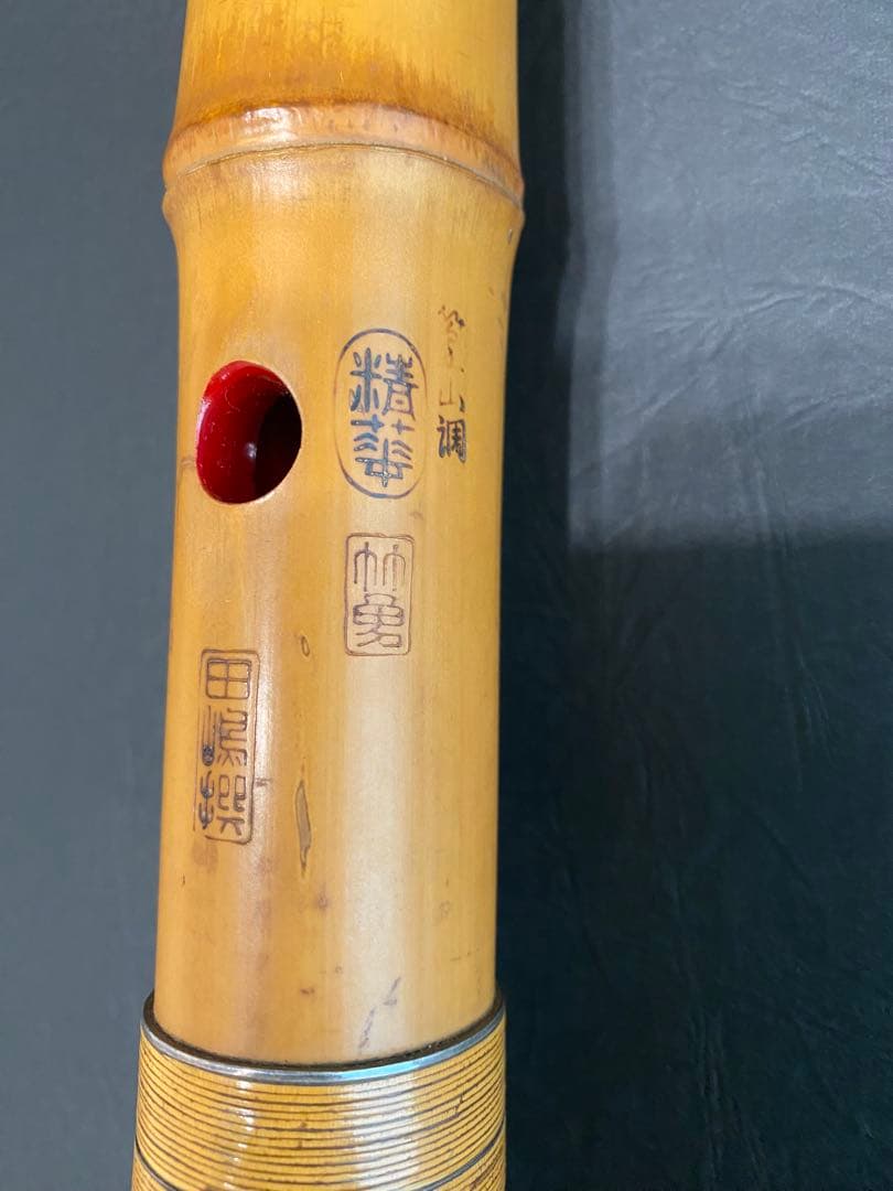 尺八【精華】【竹勇】年代物
