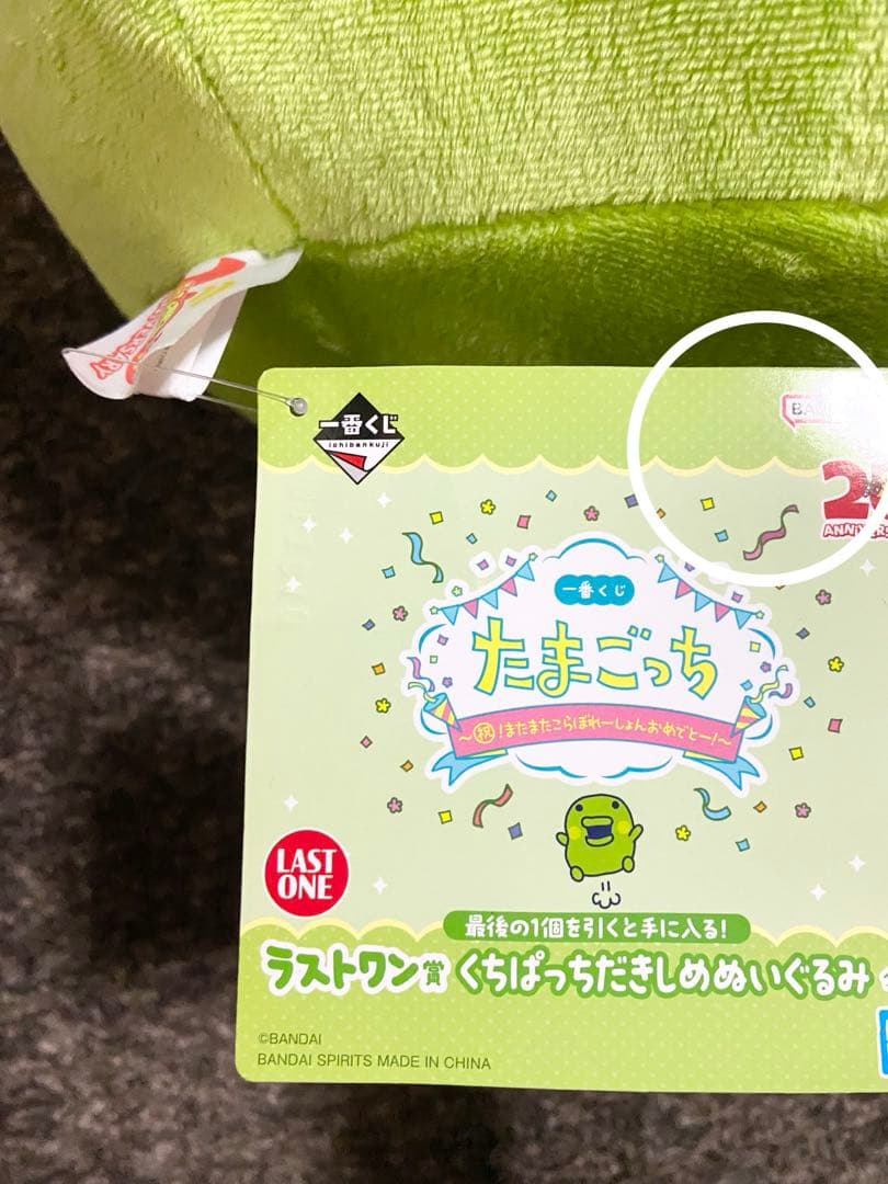 一番くじ たまごっち ラストワン賞 くちぱっちだきしめぬいぐるみ