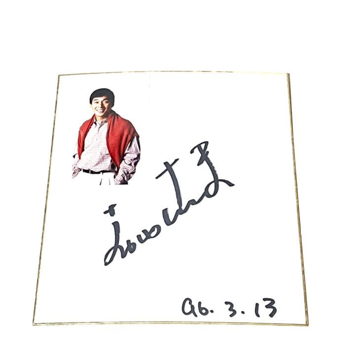 値下げしました、明石家さんま　真筆サイン色紙