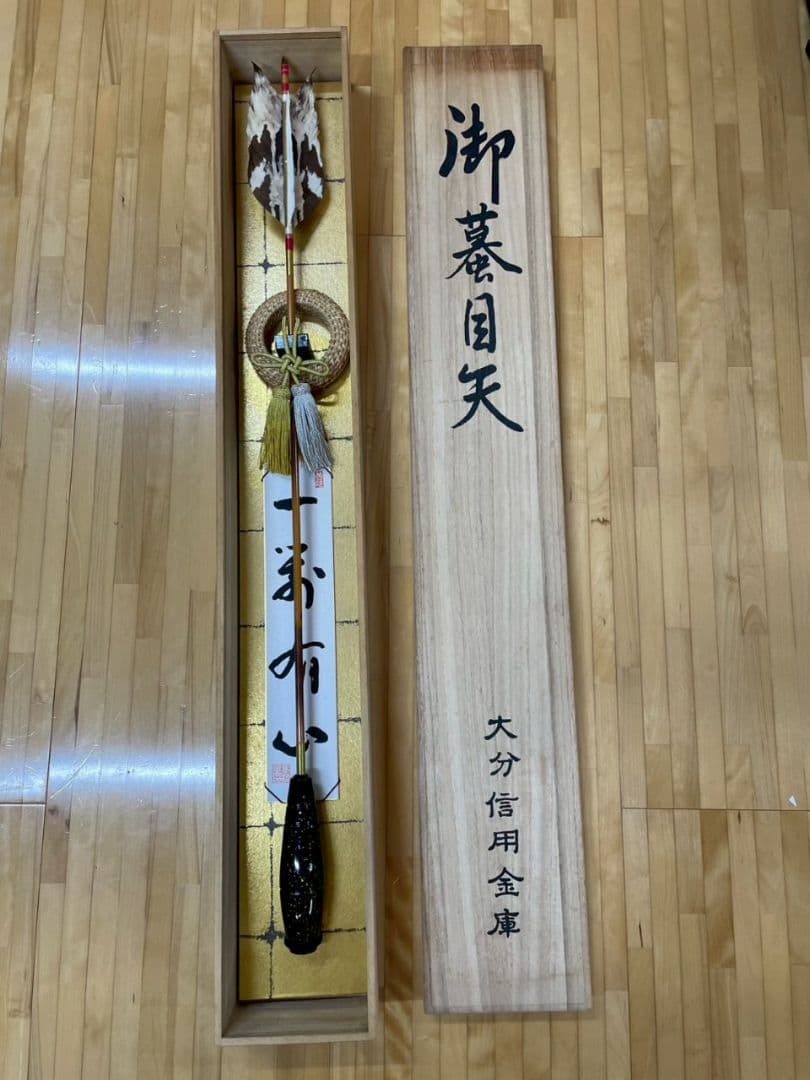 記念品　装飾用　蟇目矢　 約90cm