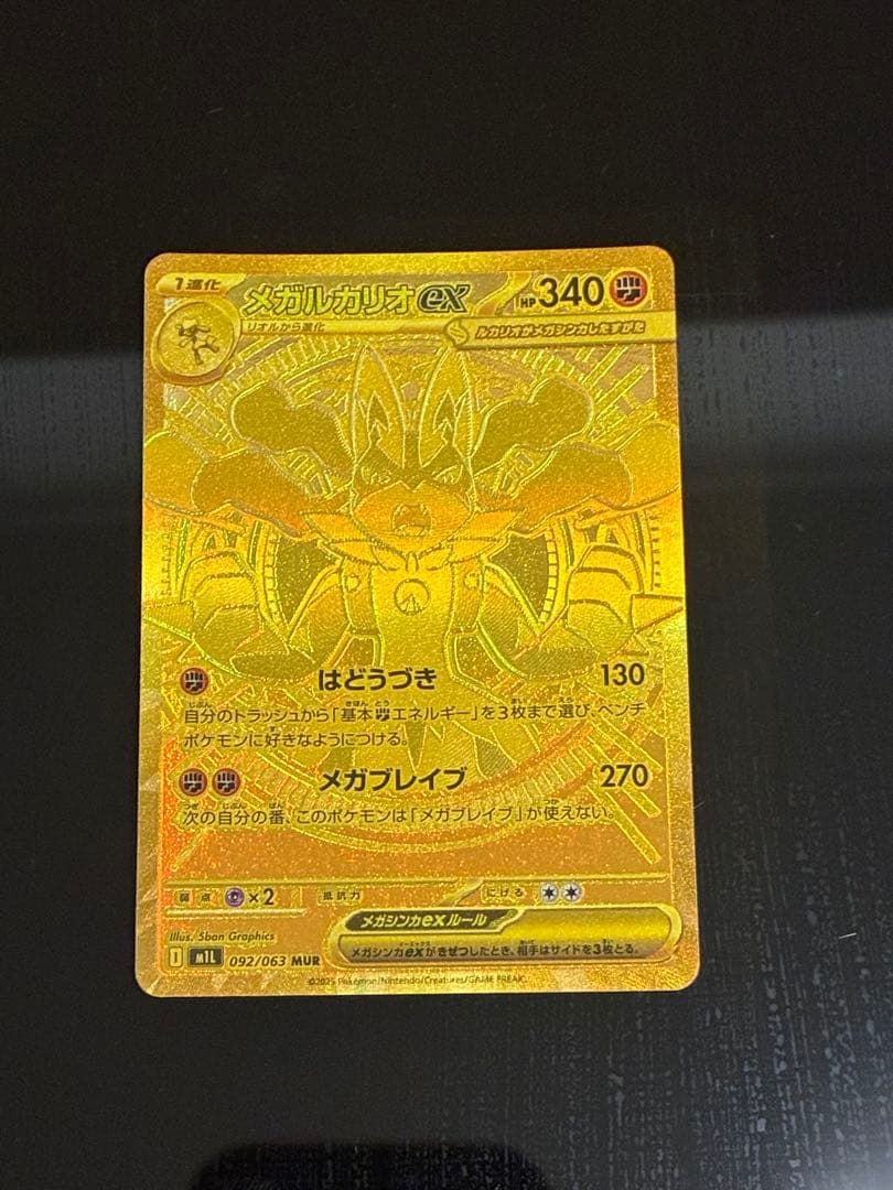 メガルカリオ ex MUR 092/063 拡張パック「メガブレイブ」