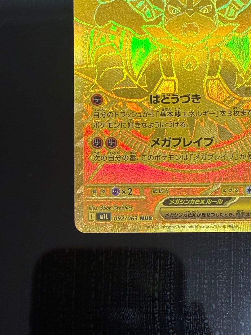 メガルカリオ ex MUR 092/063 拡張パック「メガブレイブ」