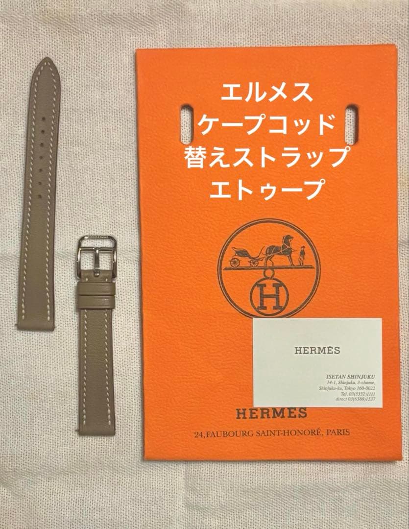 〈未使用〉HERMES ケープコッド　ストラップ　エトゥープ　レザーベルト