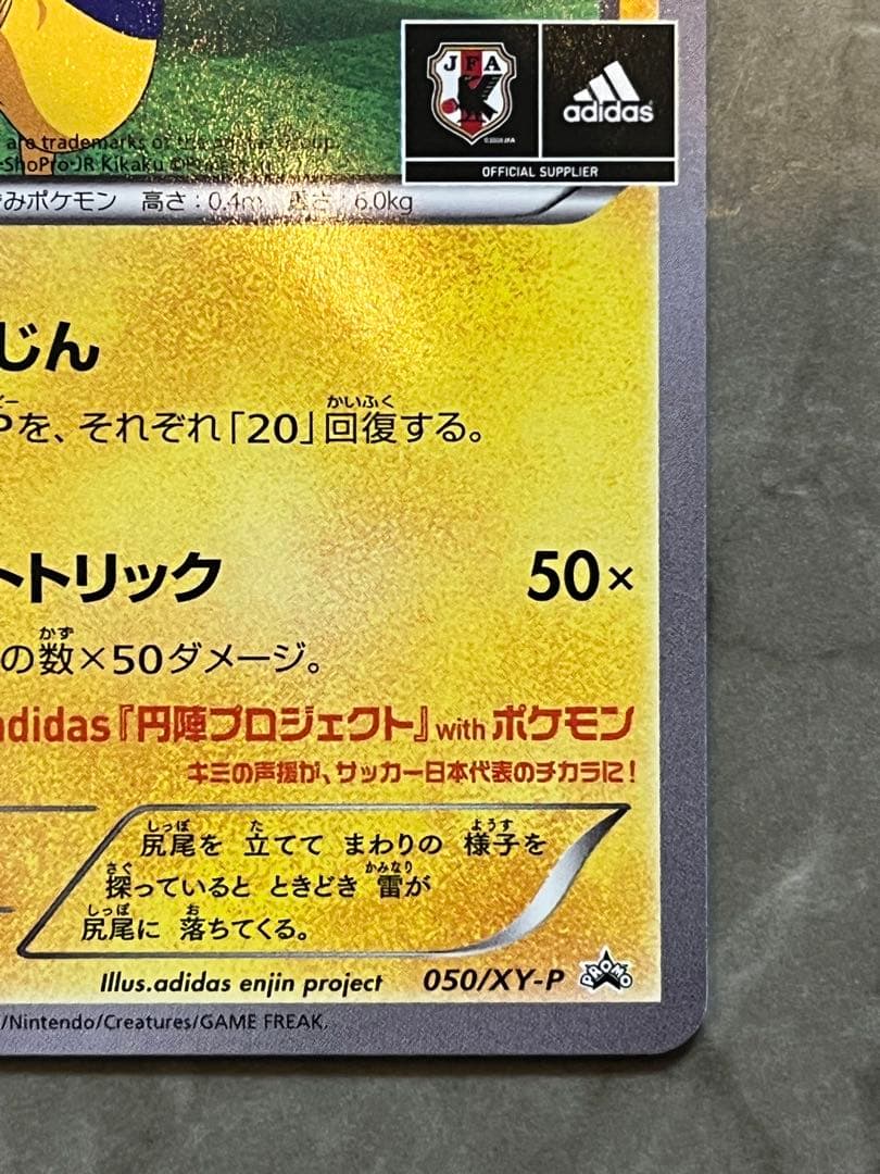 日本代表のピカチュウ