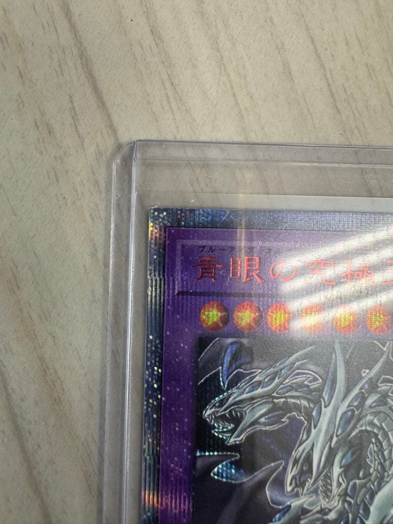 遊戯王 青眼の究極亜竜
