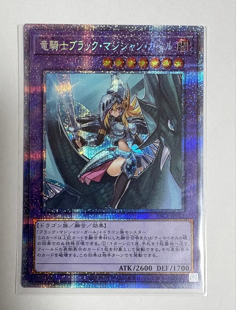 遊戯王 竜騎士ブラック・マジシャン・ガール　プリズマティックシークレットレア
