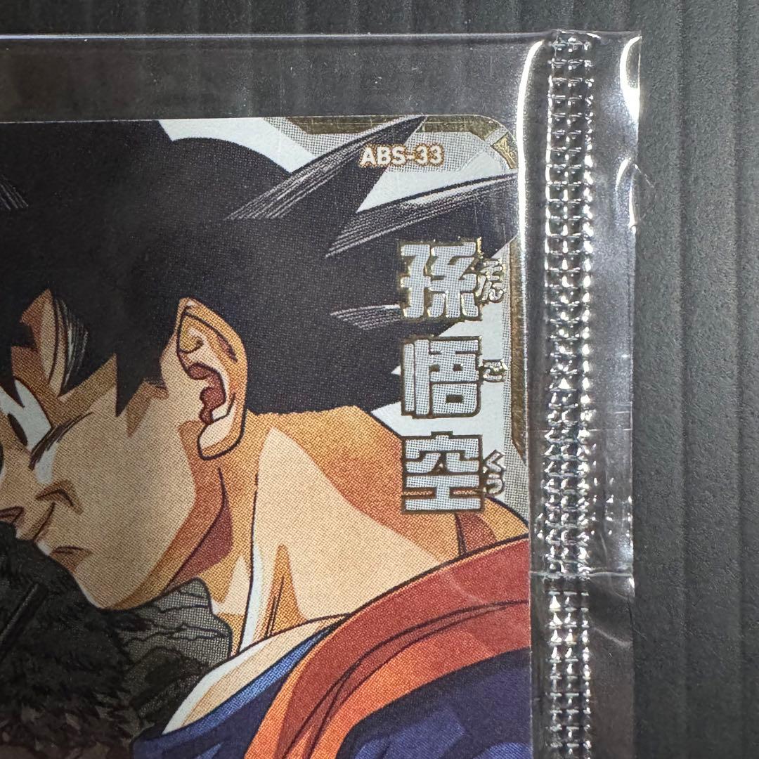 スーパードラゴンボールヒーローズ ABS-33 孫悟空