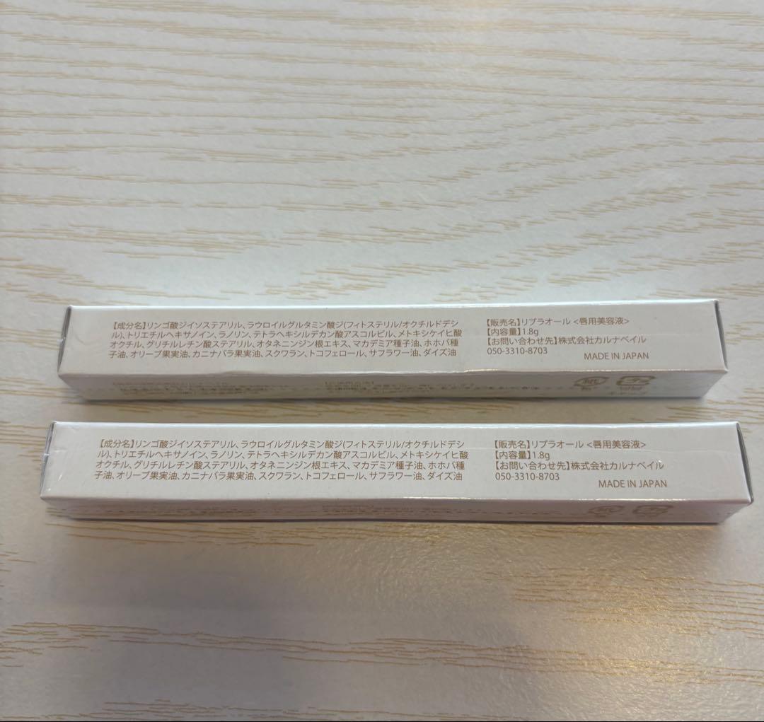 【新品・未開封】リプラオール　2本セット