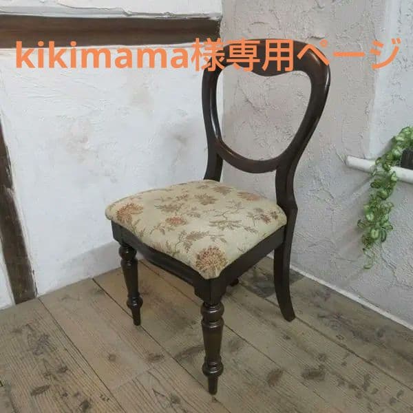 イギリス アンティーク 家具 バルーンバックチェア 椅子 イス 英国 4664d