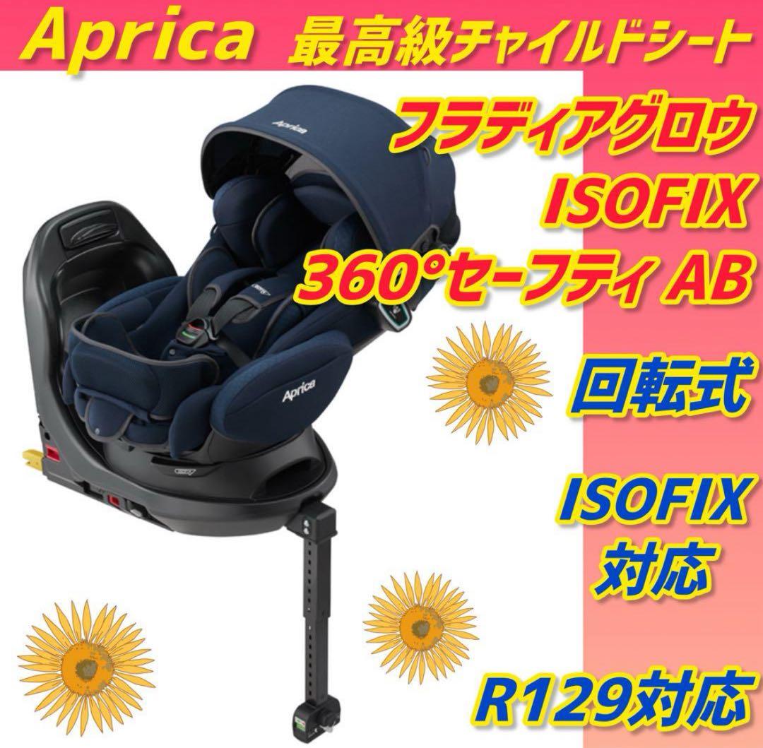✨美品✨アップリカ ISOFIX フラディアグロウ 360°セーフティ R129