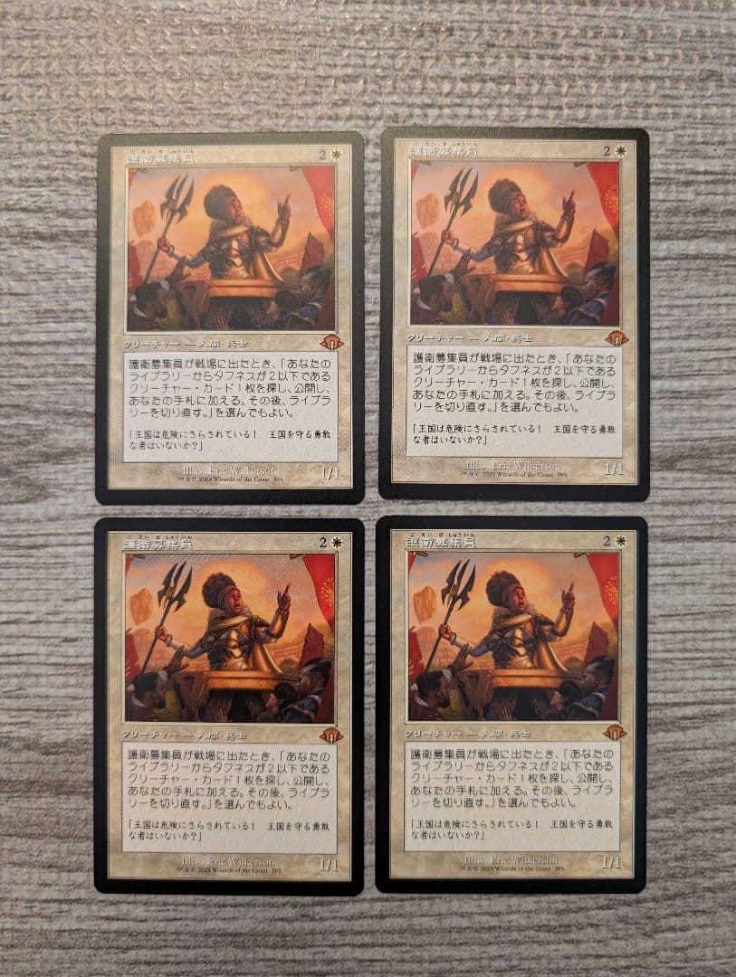 ■メルカリ便■Mtg　護衛募集員　旧枠　４枚セット　A
