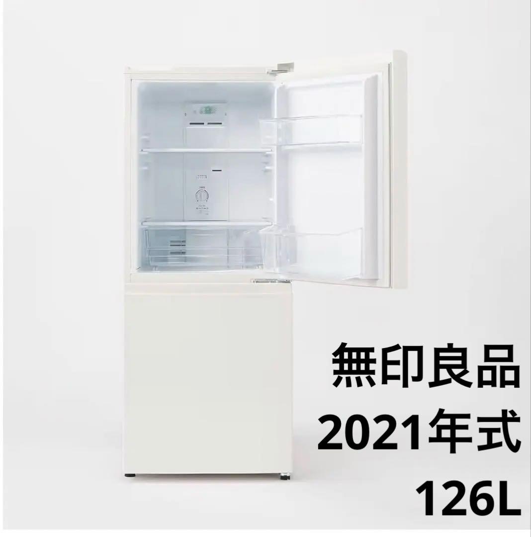 無印良品 冷蔵庫 2021年式 MJ-R13B 126L
