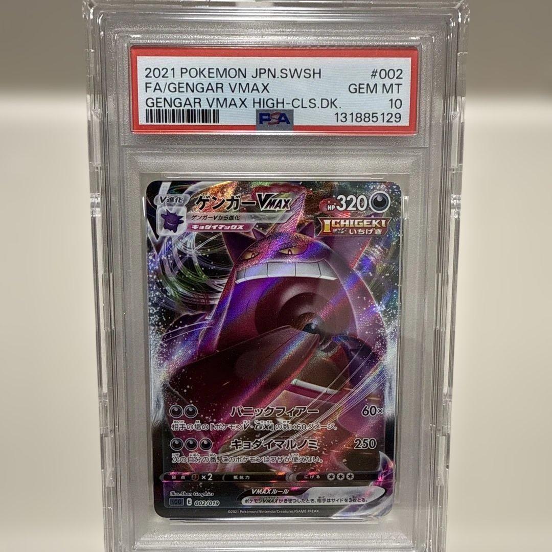 【PSA10】ゲンガーVMAX SGG002/019 ハイクラスデッキ