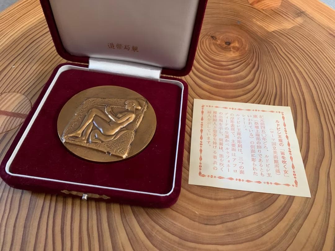 ルドビシ王座の笛を吹く女 記念 メダル 造幣局　ルドヴィシ　ギリシャ