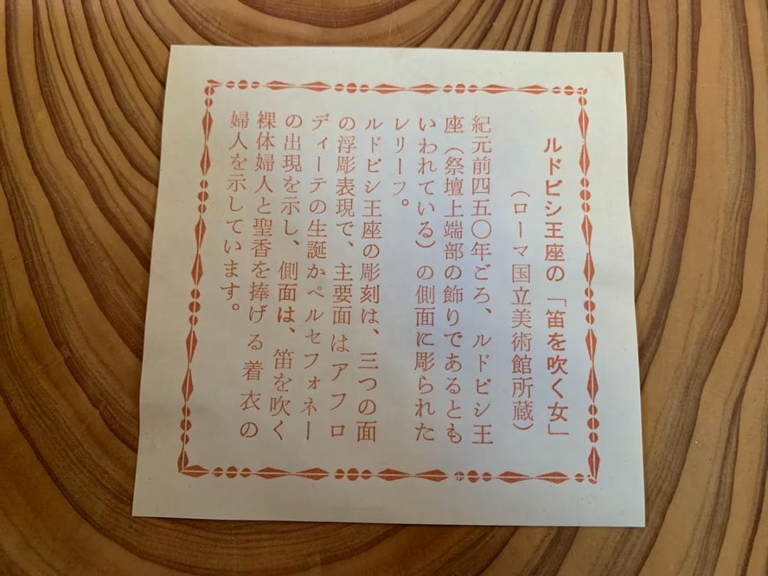 ルドビシ王座の笛を吹く女 記念 メダル 造幣局　ルドヴィシ　ギリシャ