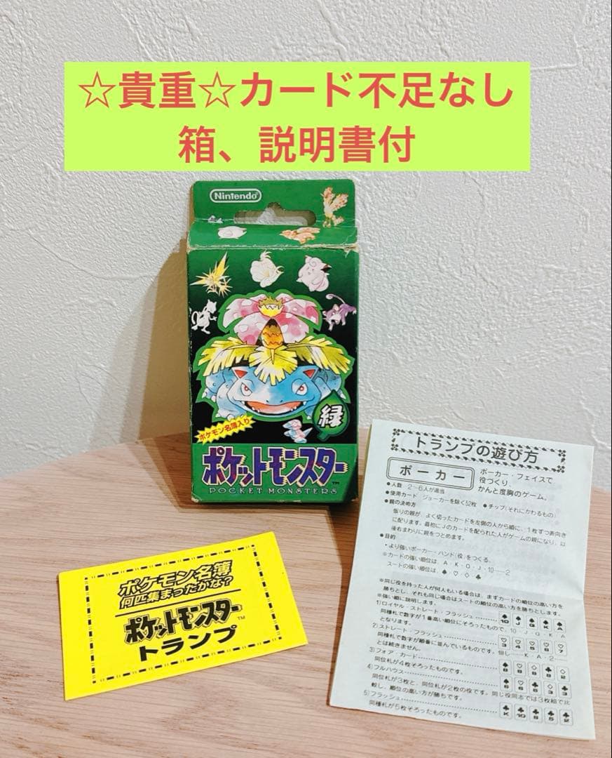 初代ポケモントランプ　緑　 【⭐︎貴重⭐︎カード不足なし、箱、説明書付】