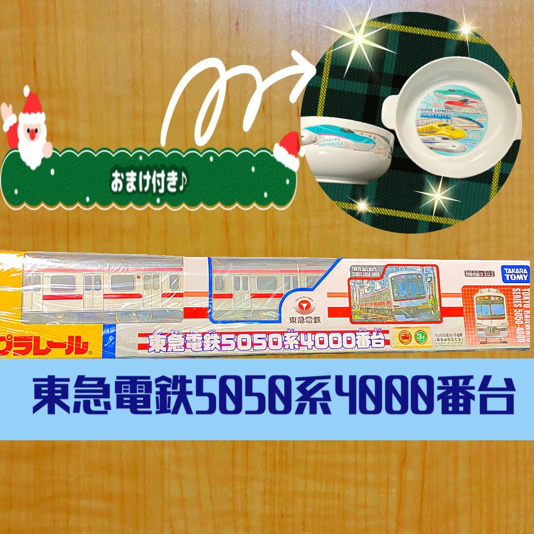 【限定 】プラレール 東急電鉄 東横線 5050系4000番台