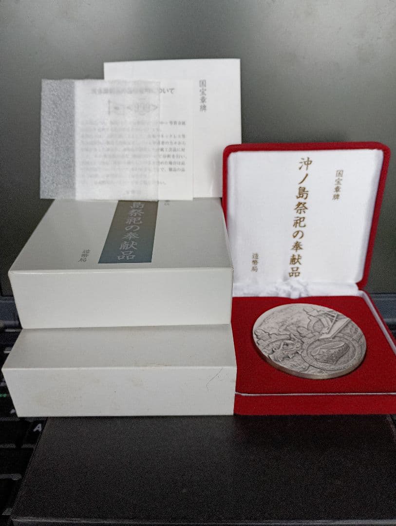 国宝章牌『沖の島祭祀の奉献品』　純銀メダル　造幣局