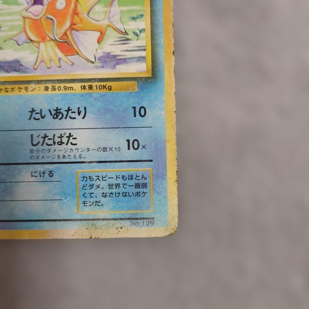 旧裏　初版　ギャラドス　コイキング　※状態ご確認ください