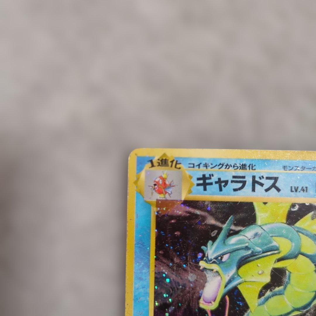 旧裏　初版　ギャラドス　コイキング　※状態ご確認ください