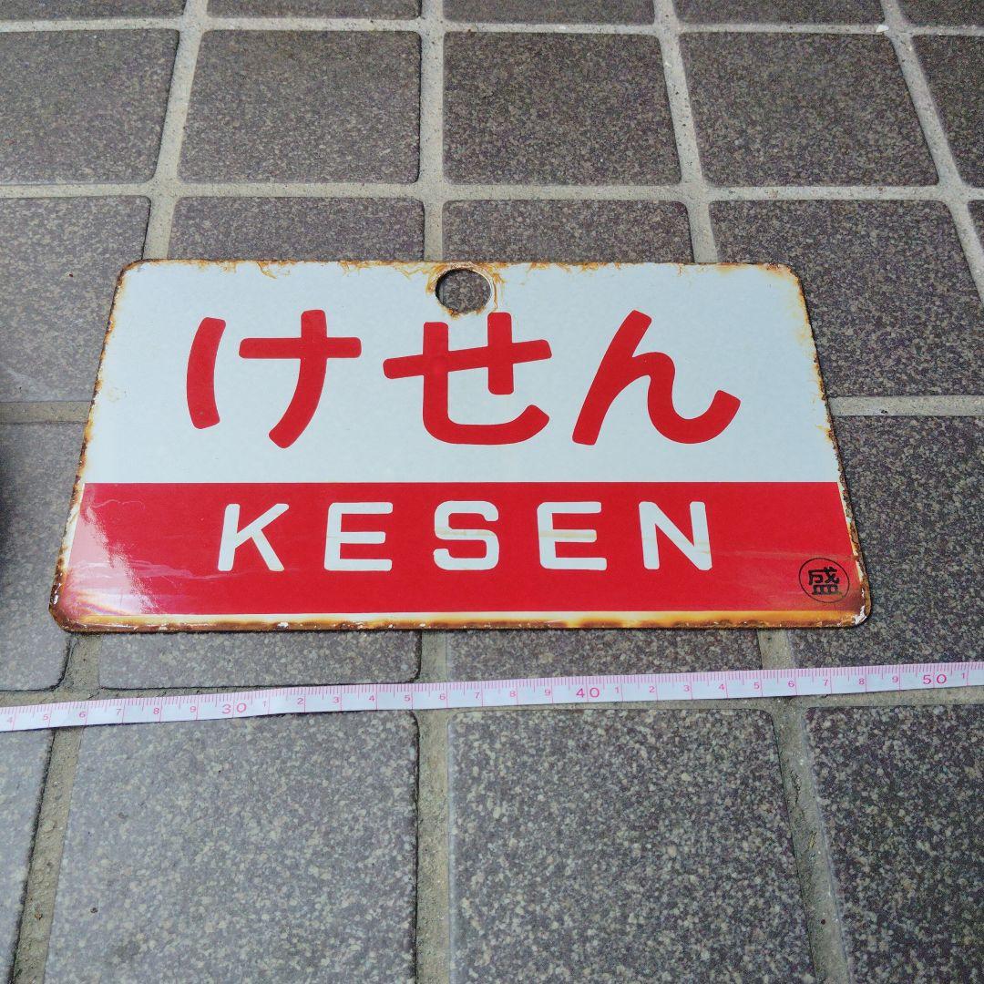 【サボ　愛称板】（表）けせん KESEN（裏） リアス RIASU