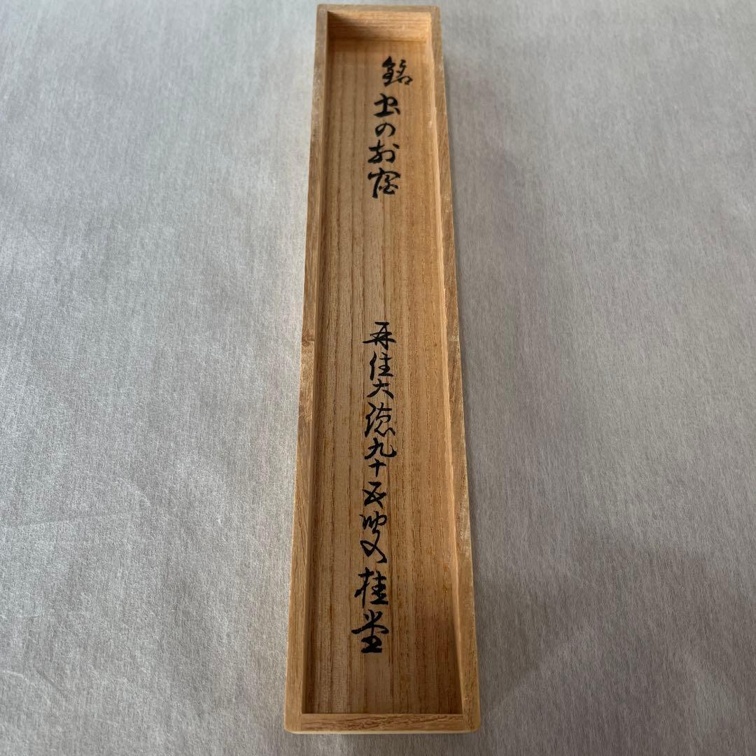 茶杓　虫のお宿　大徳寺　桂堂