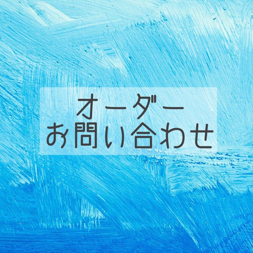 オーダー　お問合せページ