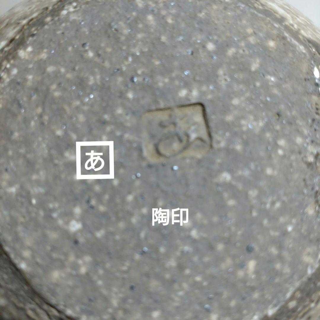 『浅野勝』灰釉鉢