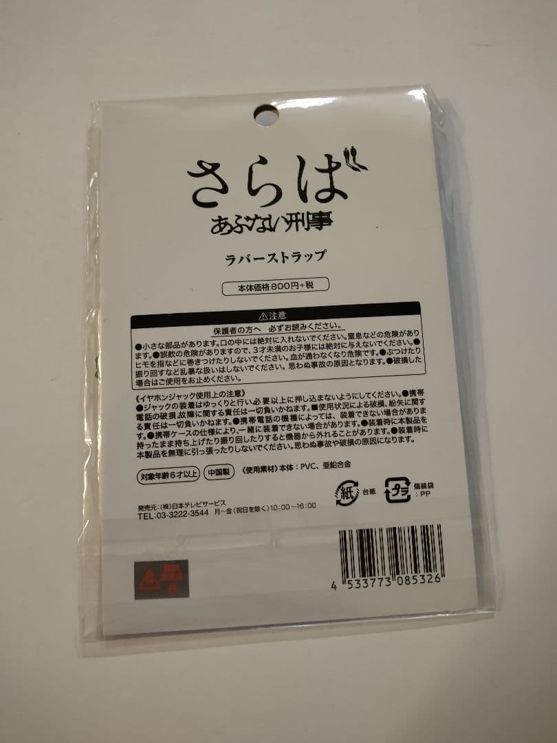 劇場版 さらばあぶない刑事 ラバーストラップ 柴田恭兵 舘ひろし b
