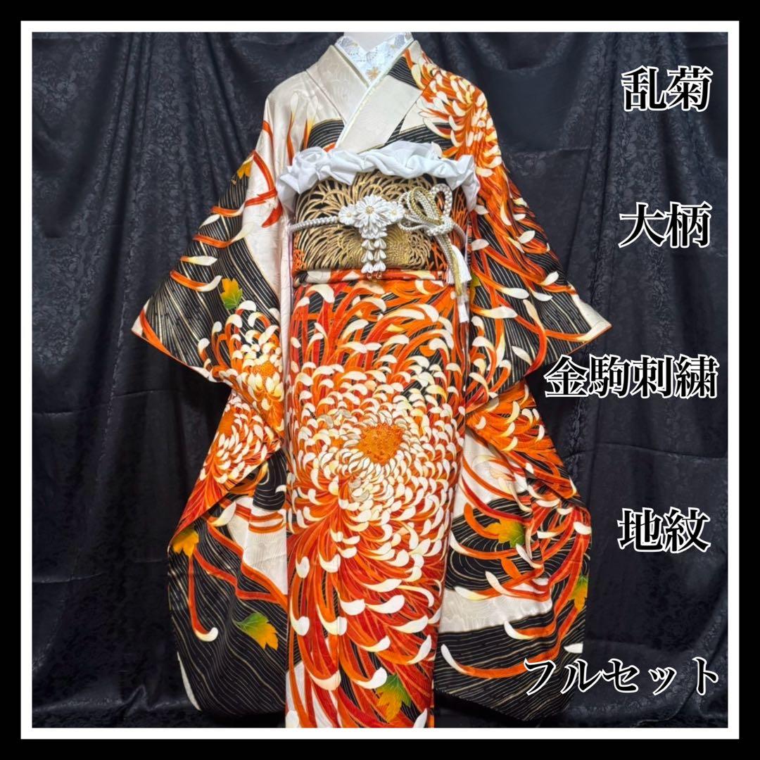 乱菊　大柄　地紋　金駒刺繍　金彩　フルセット　振袖　振り袖