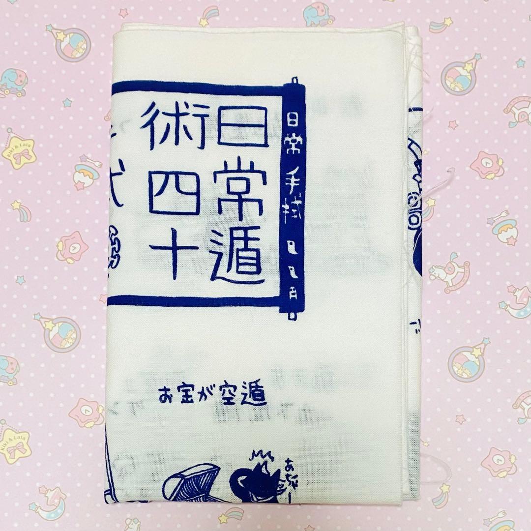日常 てぬぐい 日常遁術四十手拭 あらゐけいいち 手拭い