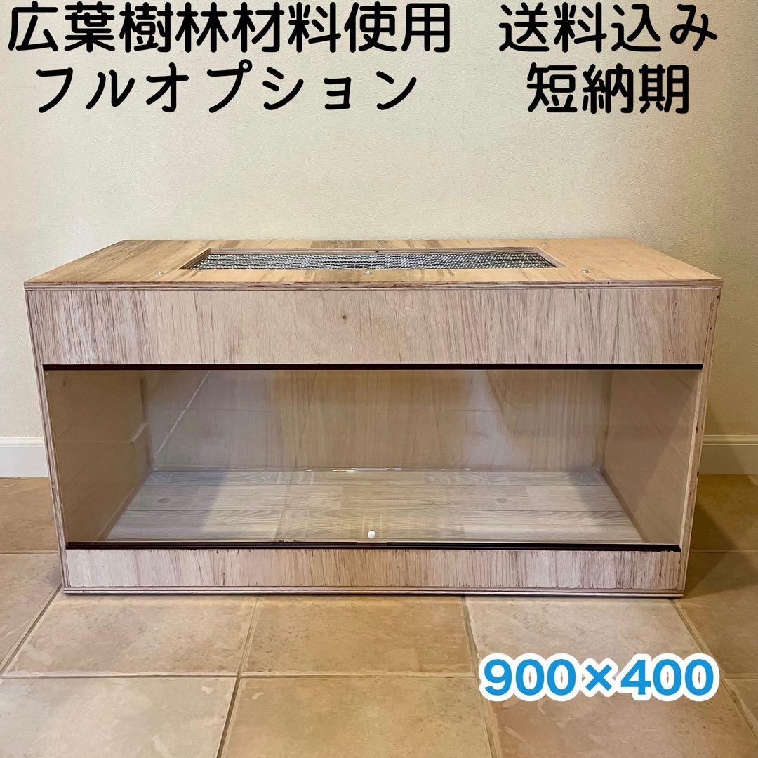 爬虫類ケージ　木製ケージ　広葉樹林　ハリネズミ フトアゴ　フルオプション