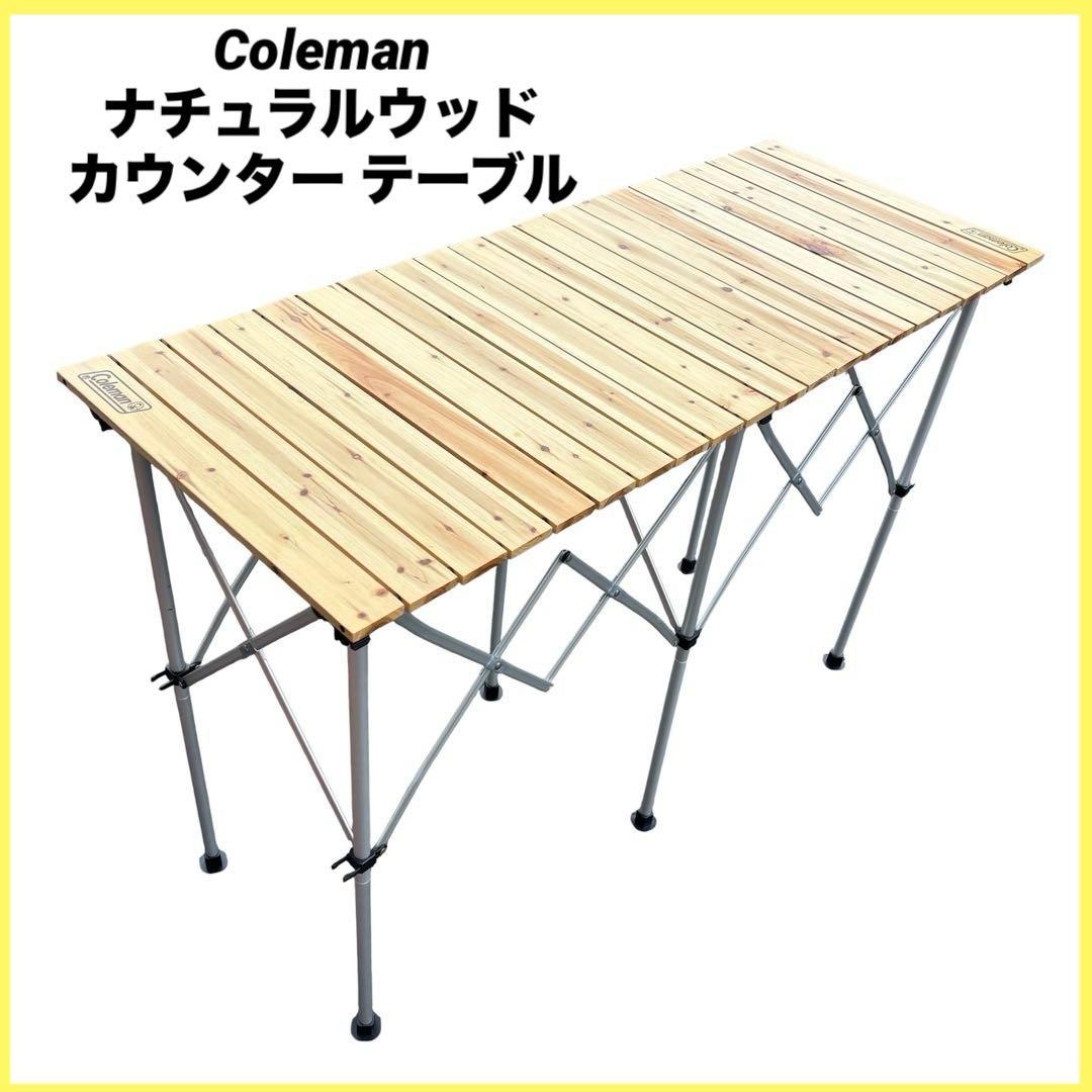 【廃盤】Coleman コールマン ナチュラルウッド カウンター テーブル