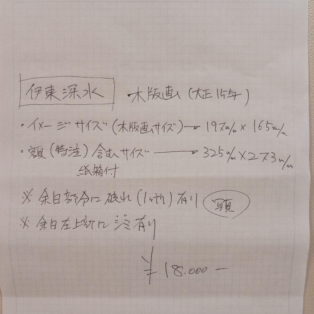 伊東深水 美しい木版画 額付き サイズ192×165mm