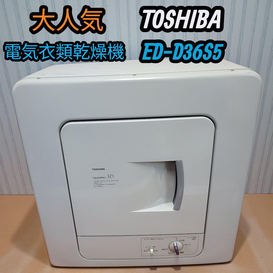 【大人気】東芝 電気衣類乾燥機 衣類乾燥機50HZ ED-D36S5