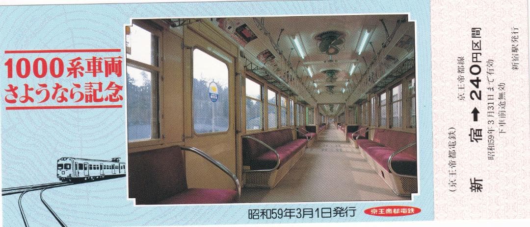1984京王帝都電鉄1000系車両さようなら記念乗車券