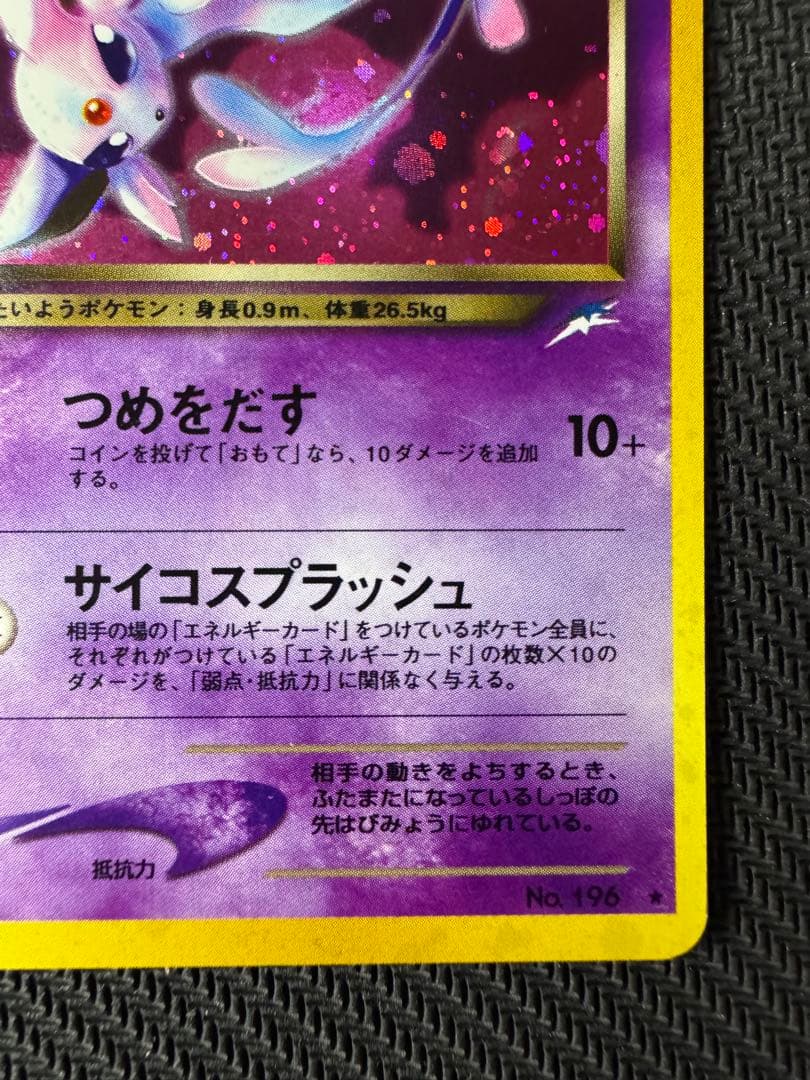 わるいエーフィポケモンカード 旧裏