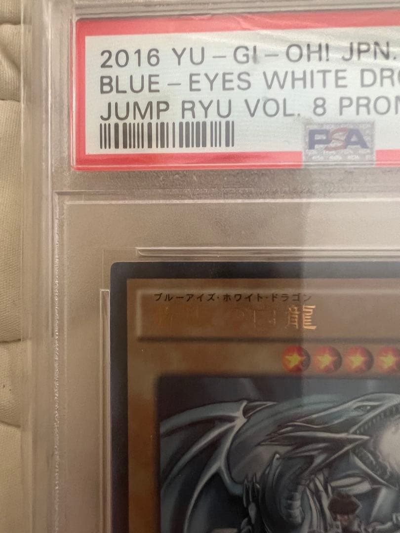 青眼の白龍 海馬瀬人 JMPR-JP001ジャンプ流 プロモ psa 10