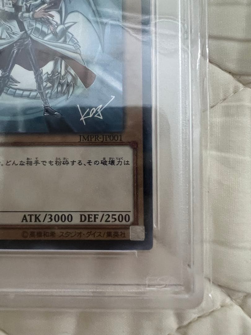 青眼の白龍 海馬瀬人 JMPR-JP001ジャンプ流 プロモ psa 10