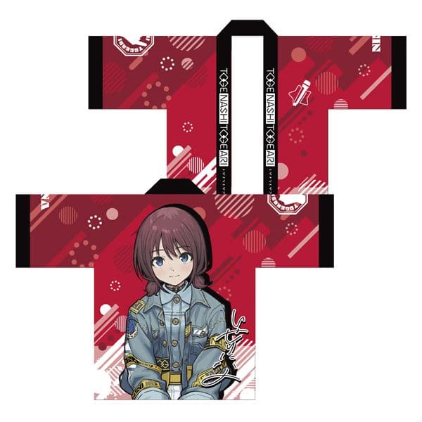 ガールズバンドクライ トゲナシトゲアリ 奏檄の叫 井芹仁菜 法被