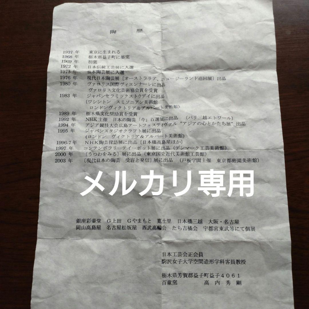 益子『高内秀剛』鉄砂赤絵四方皿