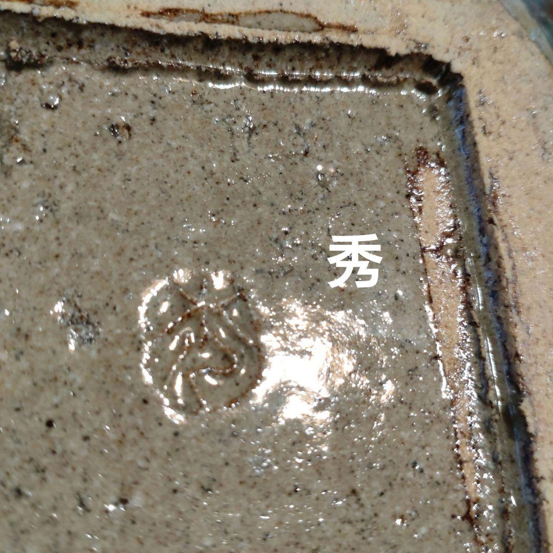 益子『高内秀剛』鉄砂赤絵四方皿