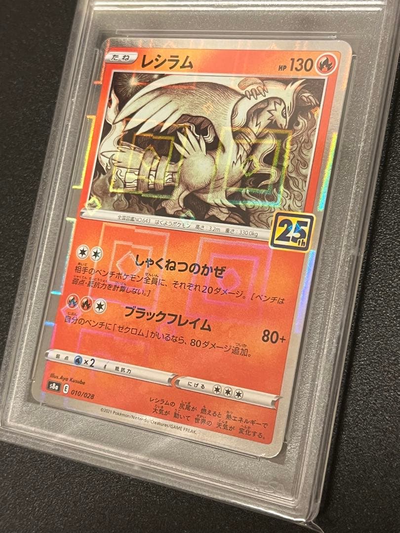 【PSA9/10連番】ポケモンカードゲーム 25周年 レシラム　ゼクロム