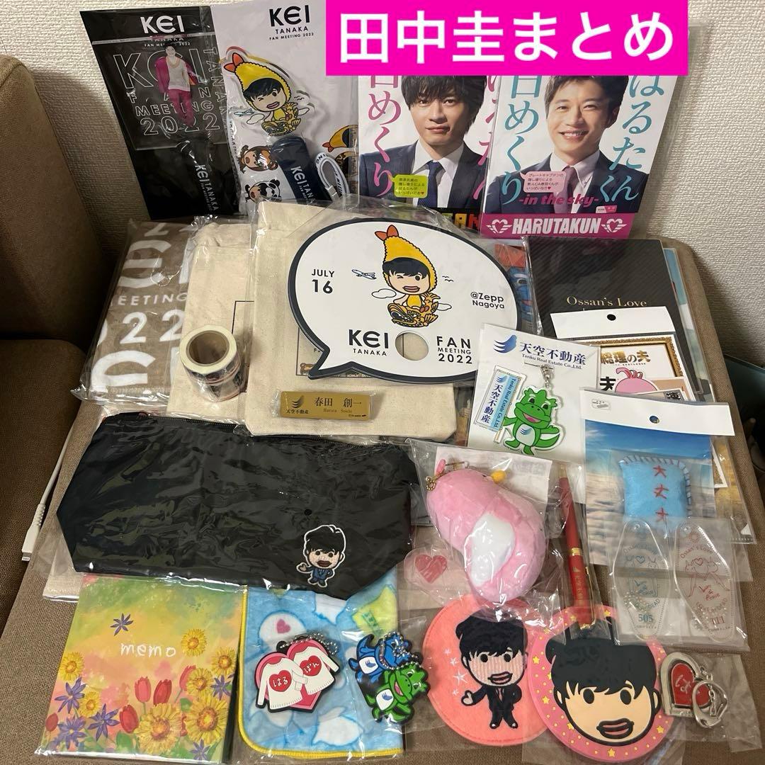 田中圭　グッズまとめ売り　【バラ売り不可】