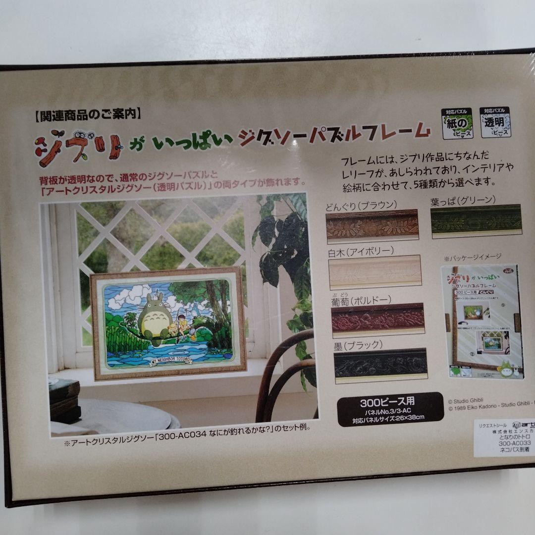 となりのトトロ アートクリスタルジグソー 300ピース