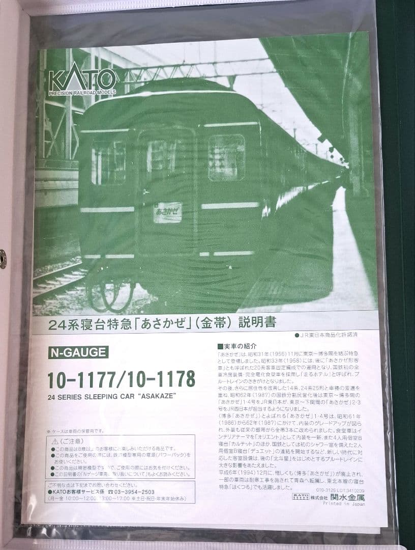 KATO Nゲージ 24系 寝台特急あさかぜ金帯7両基本+8両増結