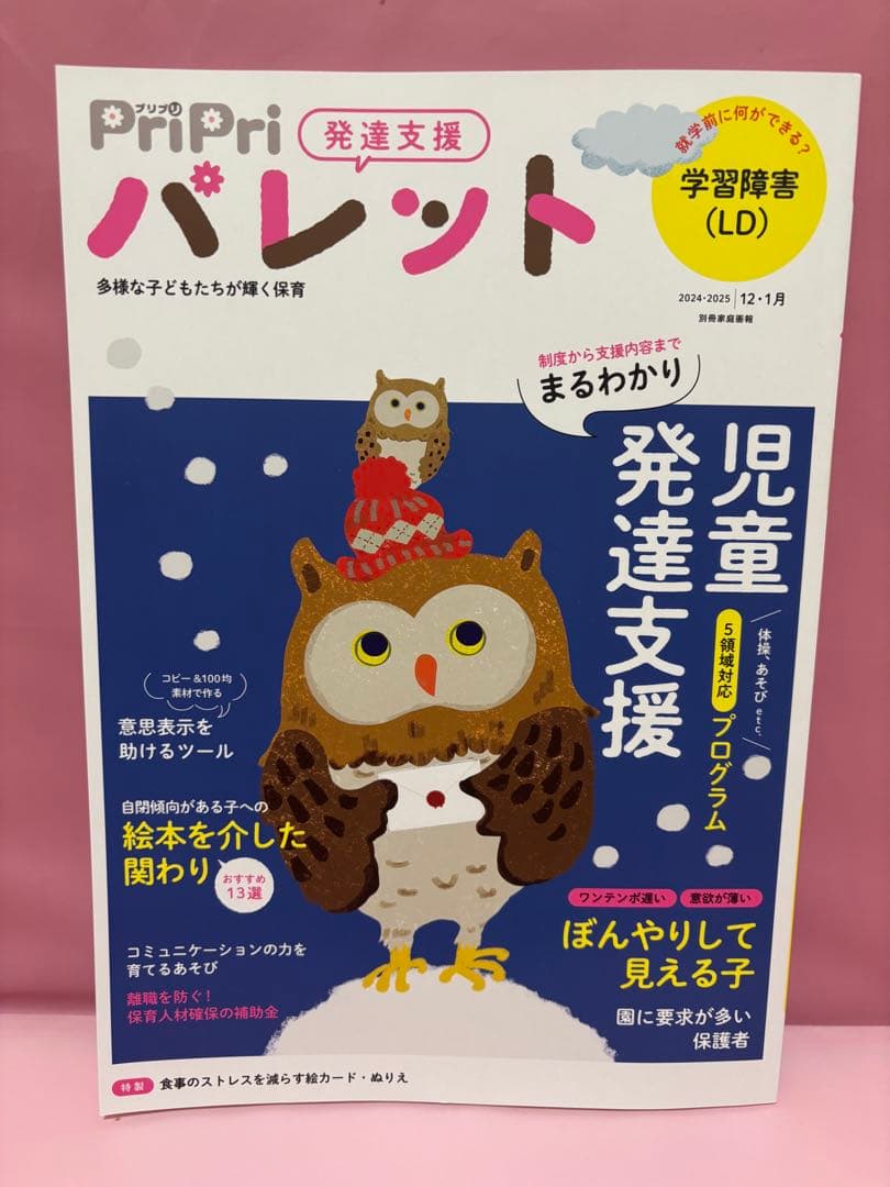 PriPriパレット　2024 4.5月〜2025 2・3月