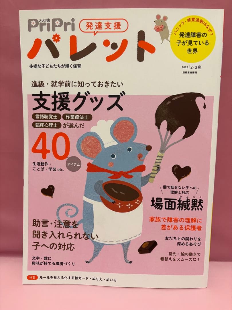 PriPriパレット　2024 4.5月〜2025 2・3月