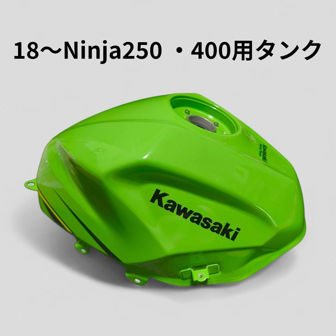 Kawasaki Ninja250・400用タンク 塗装剥がれあり