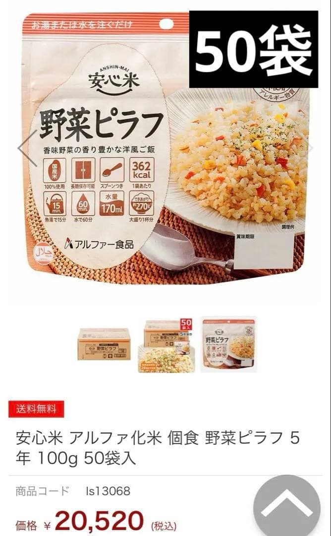 アルファ米　安心米　野菜ピラフ　50袋　非常食　キャンプ